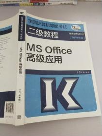 全国计算机等级考试二级教程--MS Office高级应用(2019年版)