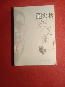 梁实秋杂文集