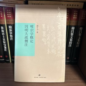 唯识学概论/因明大疏删注(十力丛书)