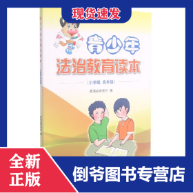 青少年法治教育讀本(小學版高年級) 9787511872760