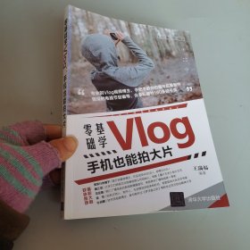 零基础学Vlog：手机也能拍大片