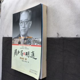 周汝昌与胡适