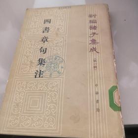 四書章句集注