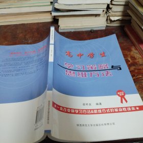 高中學(xué)生學(xué)習(xí)策略與思維方法簽名本附更正表（正版一版一?。┳髡吆灻? onerror=