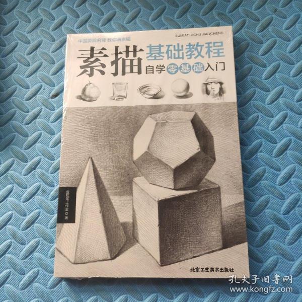 素描基础教程 自学零基础入门