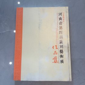 河南省第四届篆刻艺术展作品集