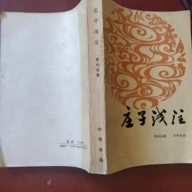 《庄子浅注》曹础基编著 中华书局 私藏 书品如图.