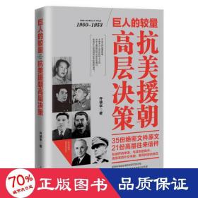 巨人的较量 抗美援朝高层决策 中国军事 齐德学 新华正版