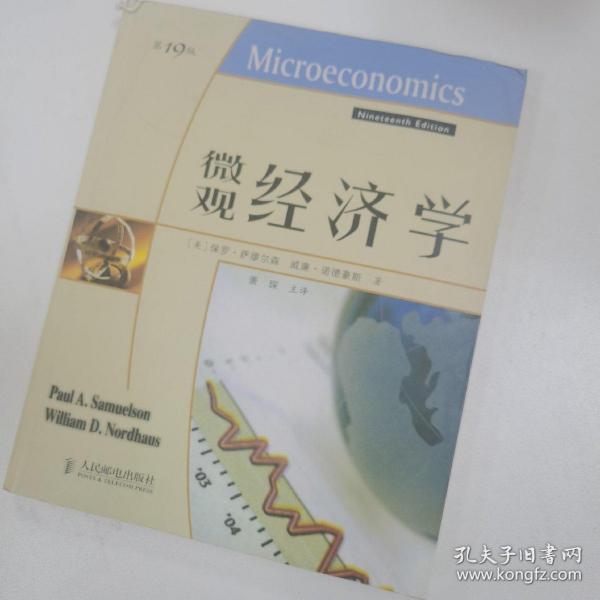 微观经济学(第19版)