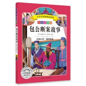 包公断案故事/小学生拓展阅读系列