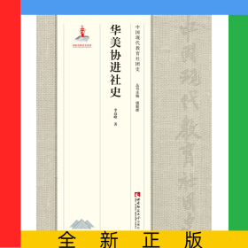華美協(xié)進(jìn)社史