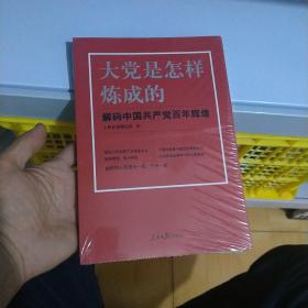 大党是怎样炼成的—解码中国共产党百年辉煌 塑封未拆