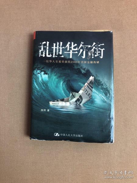 乱世华尔街：一位华人交易员亲历2008年美国金融海啸