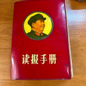 红宝书-罕见1969年红塑壳32开本厚册《读报手册》内有毛主席彩色插图、其中有毛主席和林副主席合影