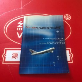 747-400飞行操作技巧与指南