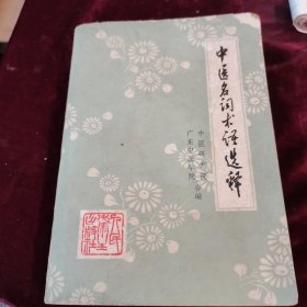 中医名词术语选释