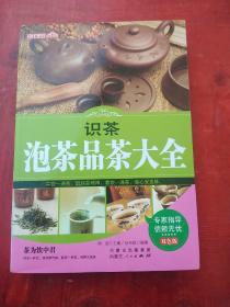 识茶泡茶品茶大全