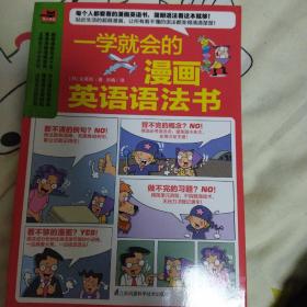 一学就会的漫画英语语法书