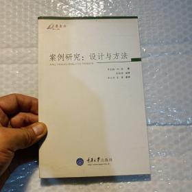 案例研究：设计与方法，