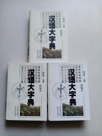 汉语大字典:简编本（全三册）