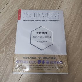 工匠精神：缔造伟大传奇的重要力量 未拆封