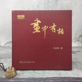 台湾东大版 张燕风《畫中有話》（12开精装）