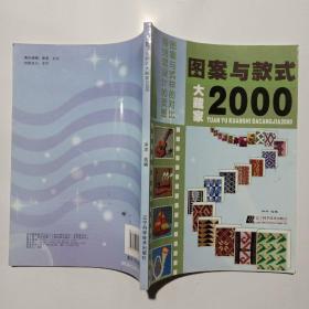 图案与款式大藏家2000