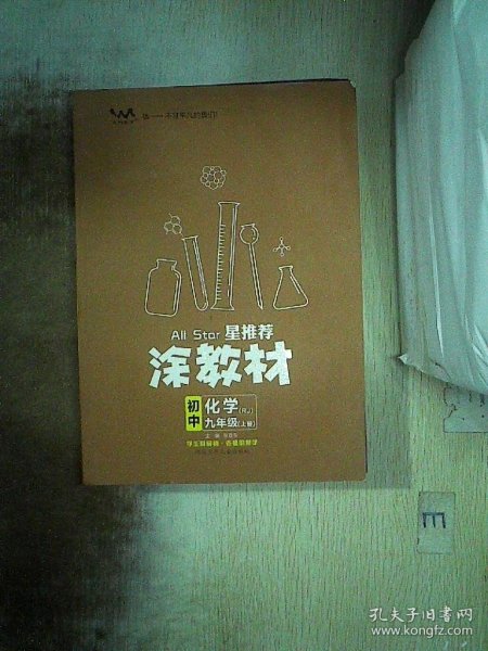 21秋涂教材初中化学九年级上册人教版RJ新教材21秋教材同步全解状元笔记文脉星推荐