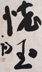 君子怀玉丨艺术硕士草书“怀玉”小中堂丨小尺寸裱件丨特价推广款