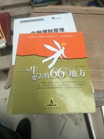 一生要去的66个地方