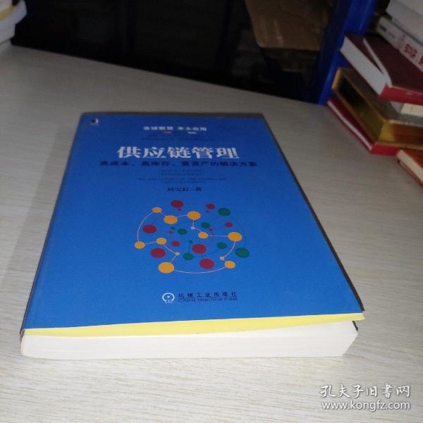 供应链管理：高成本、高库存、重资产的解决方案：Supply Chain Management: Solutions to High Cost, High Inventory and Asset Heavy Problems