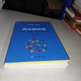 供应链管理：高成本、高库存、重资产的解决方案：Supply Chain Management: Solutions to High Cost, High Inventory and Asset Heavy Problems