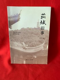 菰城旧事 签名本