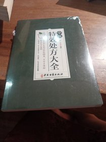 中医特效处方集大全