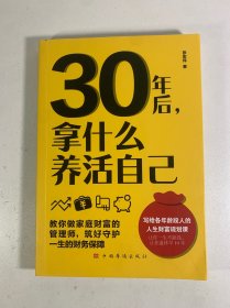 30年后，拿什么养活自己
