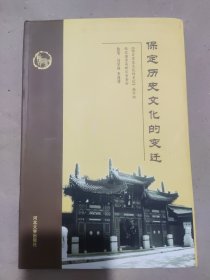 保定历史文化的变迁