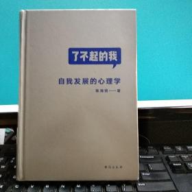 了不起的我：自我发展的心理学