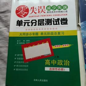 2023 零失误. 单元分层测试卷. 高中政治 选择性必修3 人教