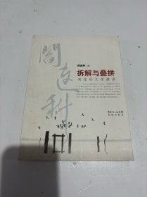 拆解与叠拼：阎连科文学演讲