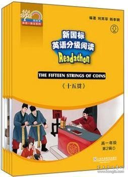 何其莘英语一条龙系列：新国标英语分级阅读 高一年级第2辑（附网络下载）