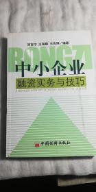 中小企业融资实务与技巧