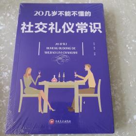 20几岁不能不懂的社交礼仪常识（32开平装）