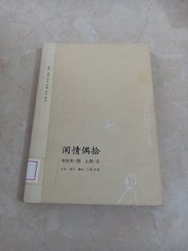 闲情偶拾