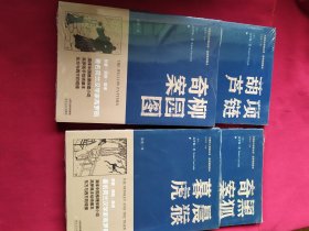 黑狐奇案 幕虎晨猴 柳园图奇案 项链 葫芦 四本合售