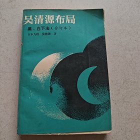 吴清源布局:黑、白下法【有签名】
