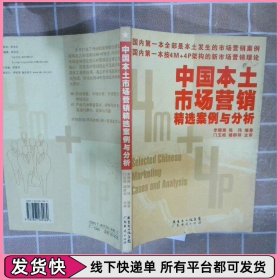 中国本土市场营销精选案例与分析