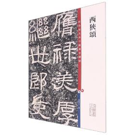 全新正版 彩色放大本中国著名碑帖·西狭颂 编者:孙宝文 9787532640584 上海辞书出版社