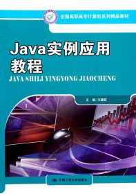 Java實(shí)例應(yīng)用教程（全國高職高專計(jì)算機(jī)系列精品教材）