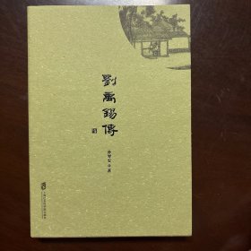 刘禹锡传