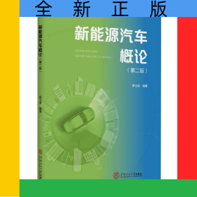 新能源汽車概論